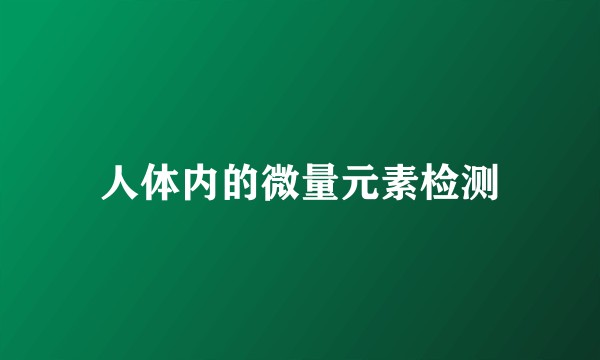 人体内的微量元素检测