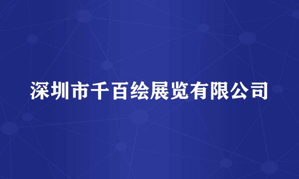 深圳市千百绘展览有限公司