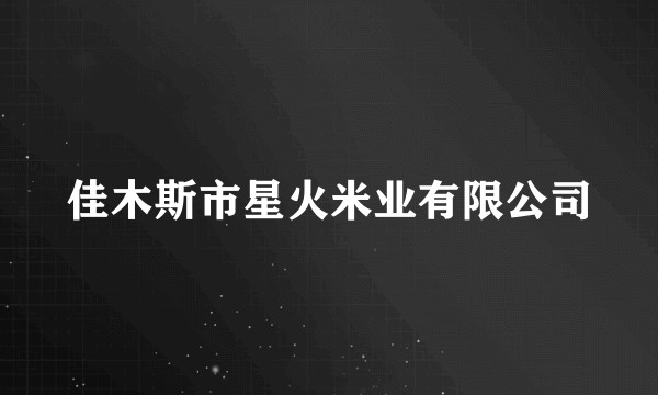 佳木斯市星火米业有限公司