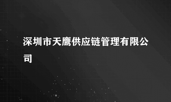 深圳市天鹰供应链管理有限公司