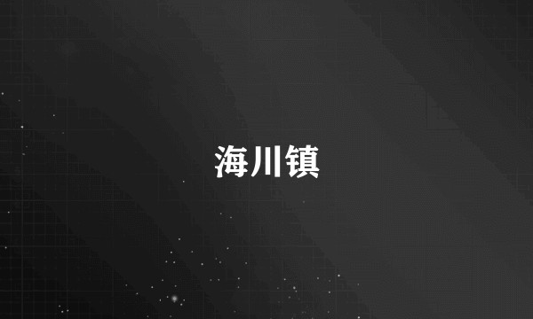 海川镇