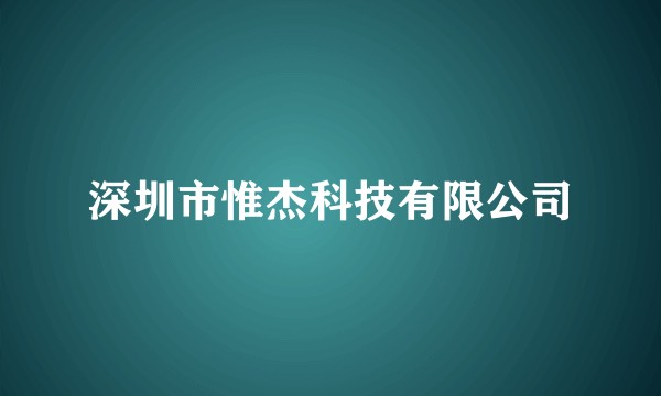 深圳市惟杰科技有限公司
