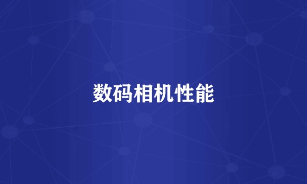 数码相机性能