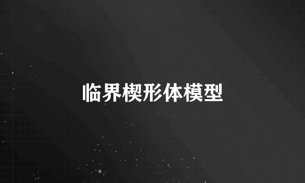 临界楔形体模型