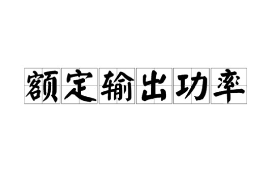 额定输出功率