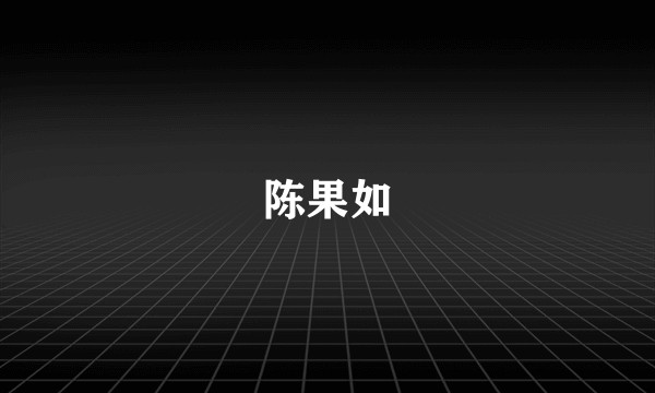 陈果如
