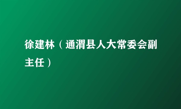 徐建林（通渭县人大常委会副主任）