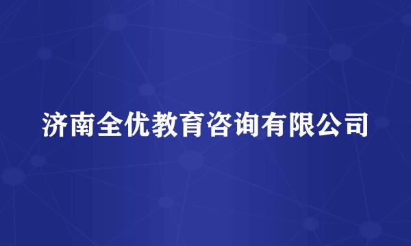 济南全优教育咨询有限公司