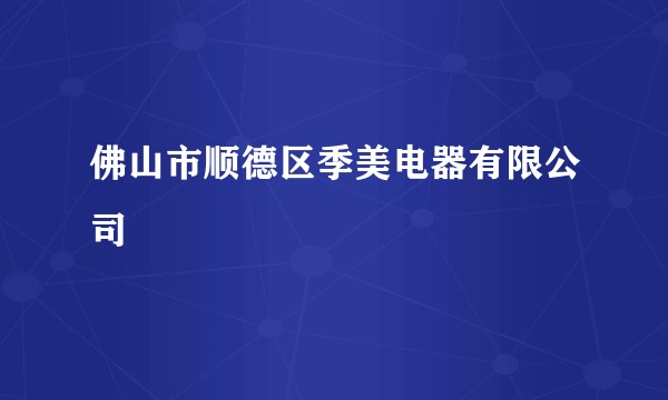 佛山市顺德区季美电器有限公司
