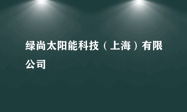 绿尚太阳能科技（上海）有限公司