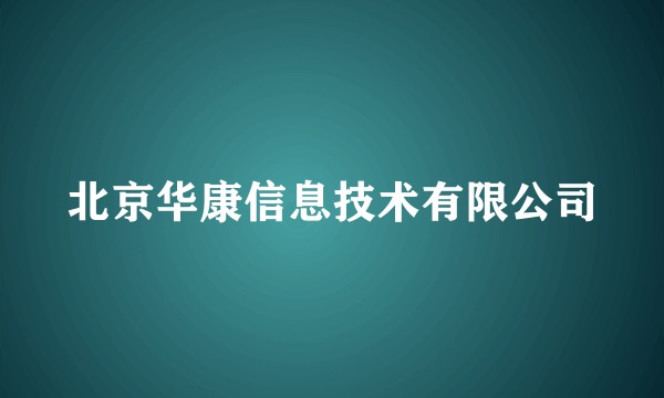 北京华康信息技术有限公司