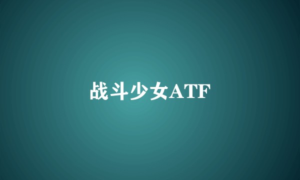 战斗少女ATF