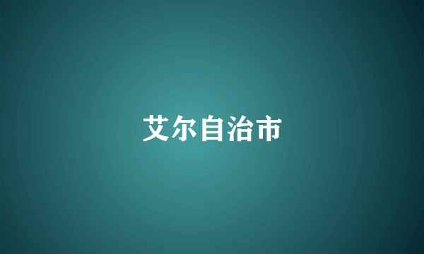 艾尔自治市