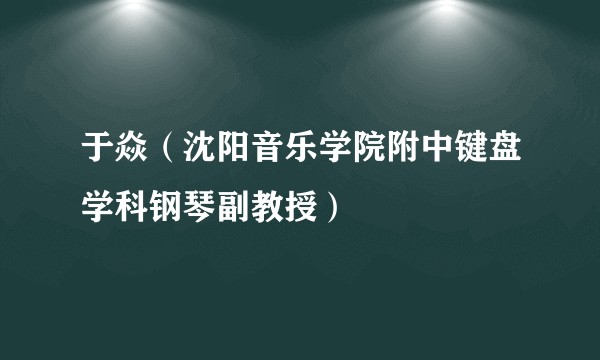 于焱（沈阳音乐学院附中键盘学科钢琴副教授）