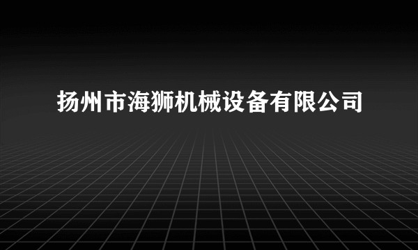 扬州市海狮机械设备有限公司
