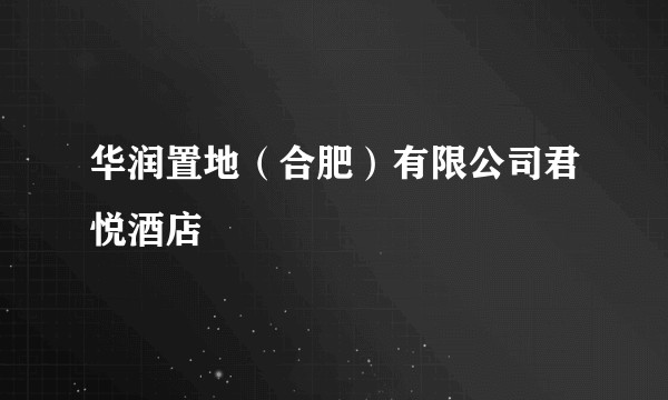 华润置地（合肥）有限公司君悦酒店