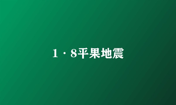 1·8平果地震