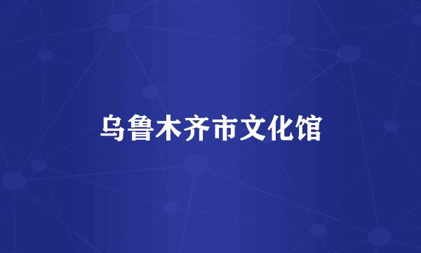 乌鲁木齐市文化馆