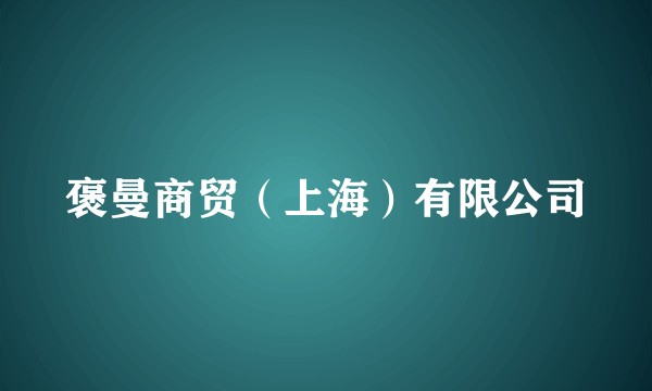 褒曼商贸（上海）有限公司