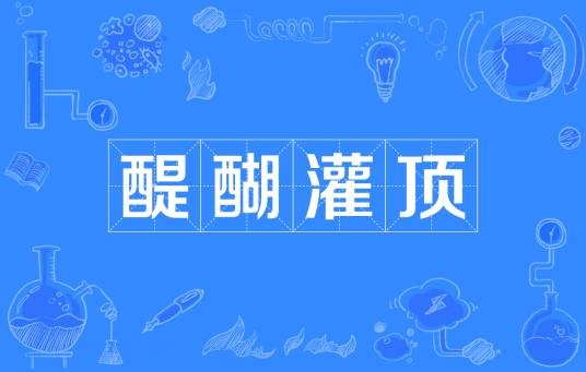 醍醐灌顶(汉语成语)