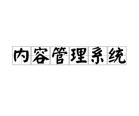 内容管理系统
