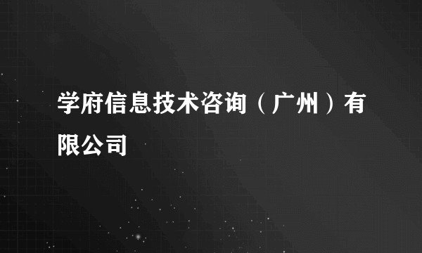 学府信息技术咨询(广州)有限公司