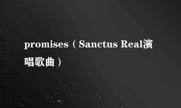 promises（Sanctus Real演唱歌曲）