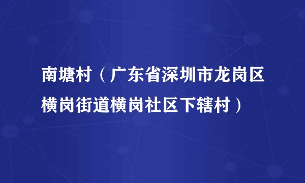 南塘村（广东省深圳市龙岗区横岗街道横岗社区下辖村）
