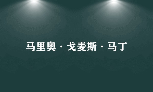 马里奥·戈麦斯·马丁