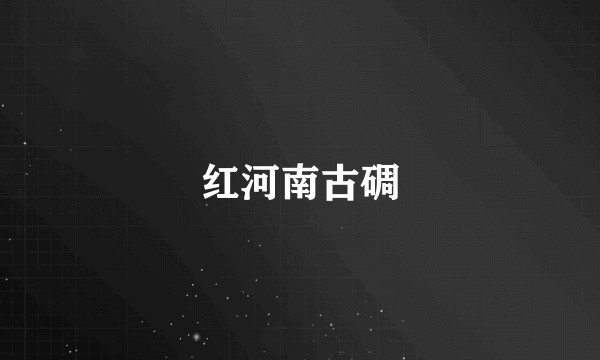 红河南古碉