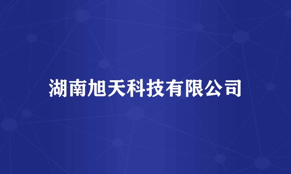 湖南旭天科技有限公司