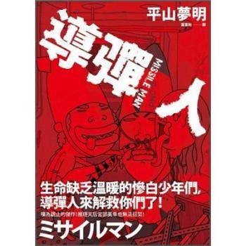 导弹人