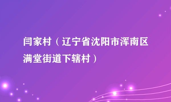 闫家村（辽宁省沈阳市浑南区满堂街道下辖村）