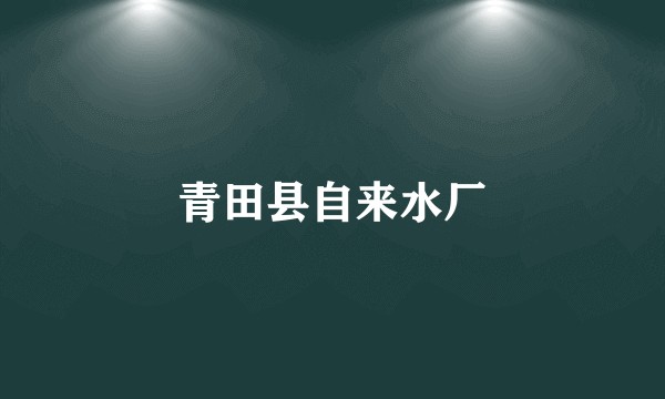 青田县自来水厂