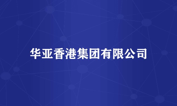 华亚香港集团有限公司