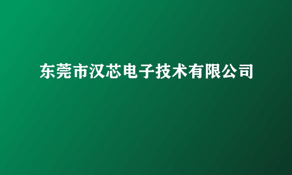 东莞市汉芯电子技术有限公司