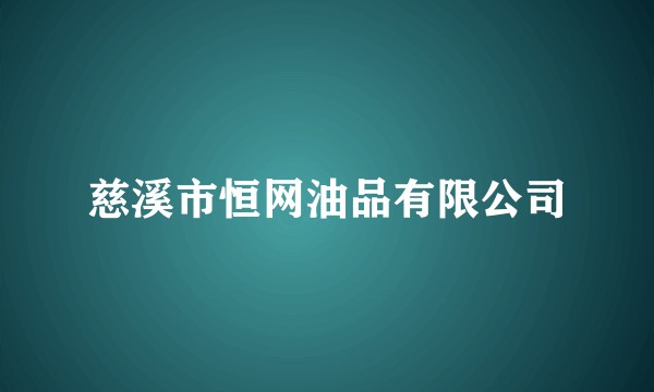 慈溪市恒网油品有限公司