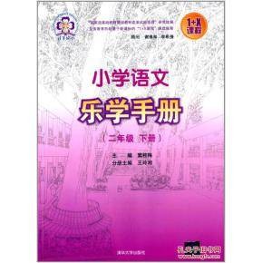 小学语文乐学手册（二年级下册）