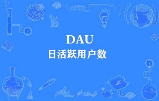 DAU（互联网术语）