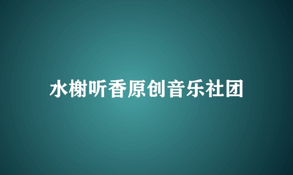 水榭听香原创音乐社团