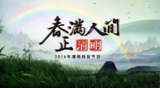 春满人间正清明