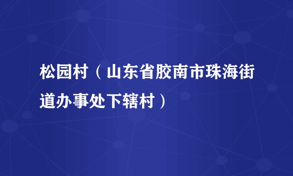 松园村（山东省胶南市珠海街道办事处下辖村）