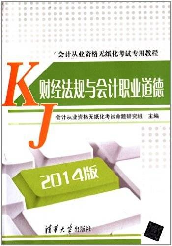 财经法规与会计职业道德（2014年会计从业资格无纸化考试命题研究组编写、清华大学出版社出版的图书）