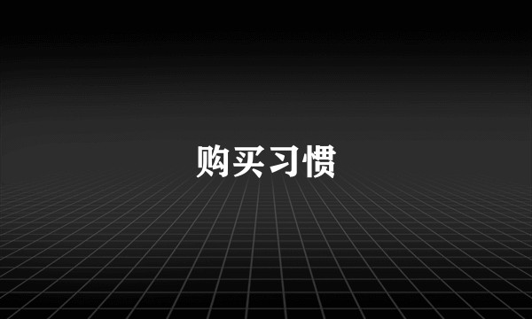 购买习惯