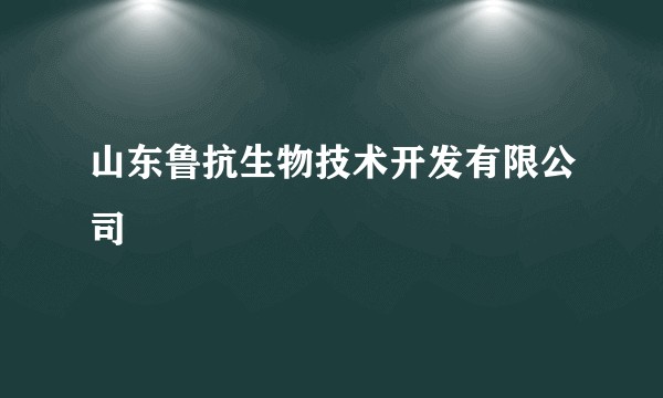 山东鲁抗生物技术开发有限公司