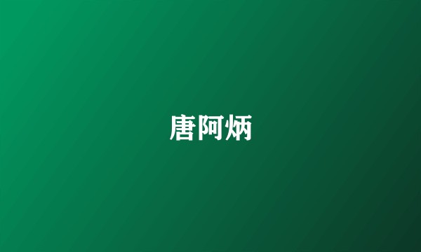 唐阿炳