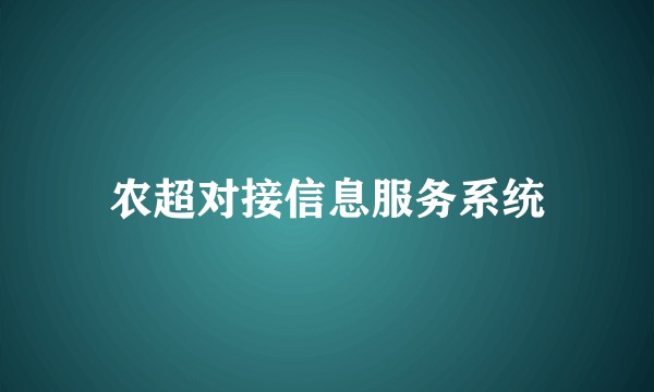 农超对接信息服务系统