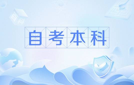 自考本科