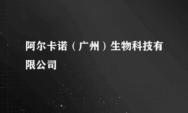 阿尔卡诺（广州）生物科技有限公司