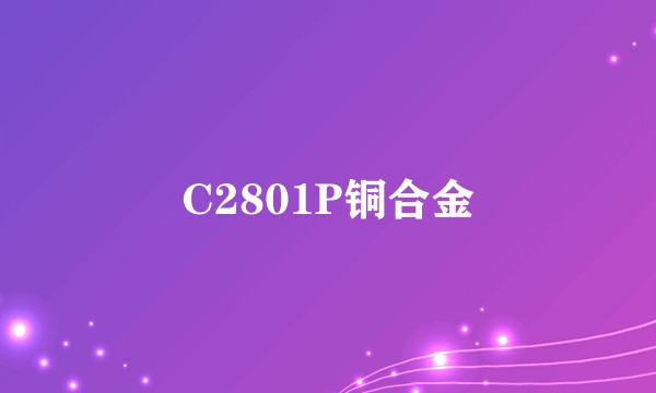 C2801P铜合金